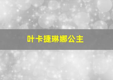 叶卡捷琳娜公主