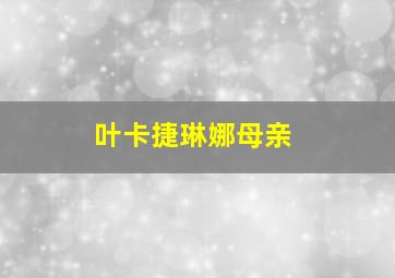 叶卡捷琳娜母亲