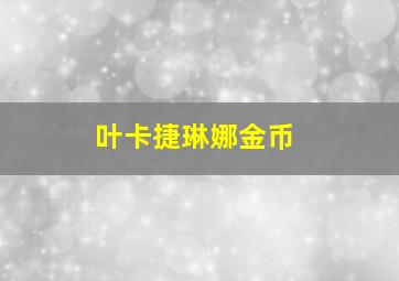 叶卡捷琳娜金币