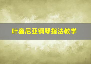 叶塞尼亚钢琴指法教学