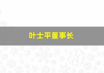 叶士平董事长