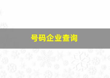 号码企业查询