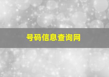 号码信息查询网