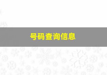 号码查询信息