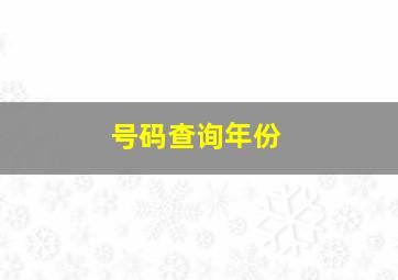 号码查询年份