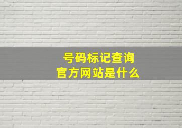 号码标记查询官方网站是什么