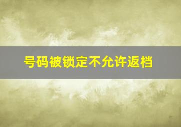 号码被锁定不允许返档