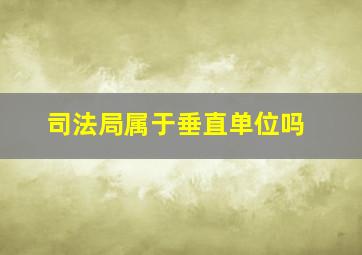 司法局属于垂直单位吗