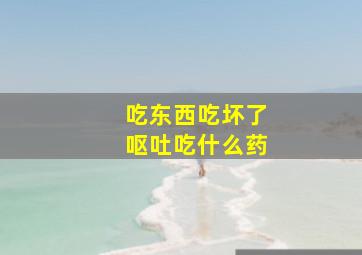 吃东西吃坏了呕吐吃什么药