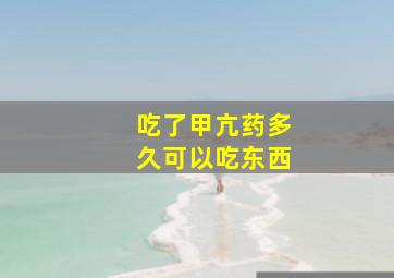 吃了甲亢药多久可以吃东西