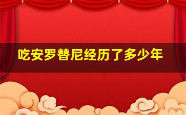 吃安罗替尼经历了多少年