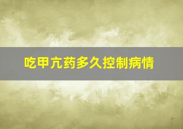 吃甲亢药多久控制病情