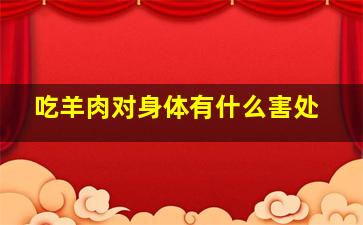 吃羊肉对身体有什么害处