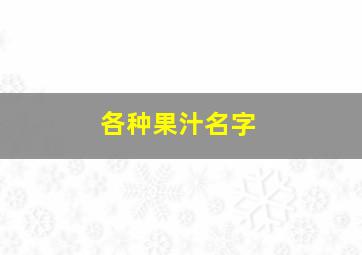 各种果汁名字