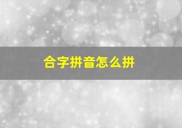 合字拼音怎么拼