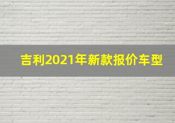 吉利2021年新款报价车型