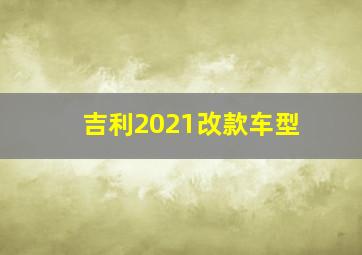 吉利2021改款车型