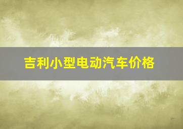 吉利小型电动汽车价格