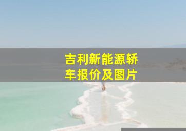 吉利新能源轿车报价及图片