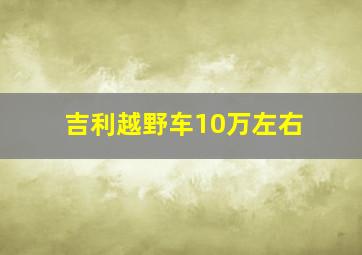 吉利越野车10万左右