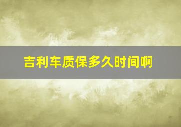 吉利车质保多久时间啊