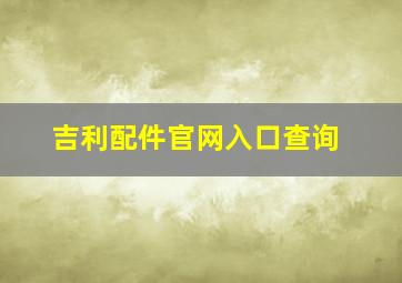 吉利配件官网入口查询