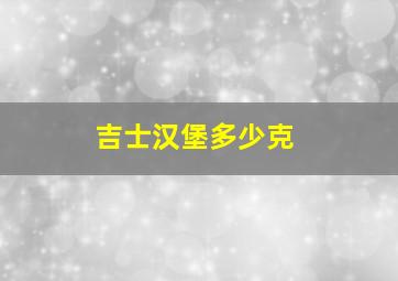 吉士汉堡多少克