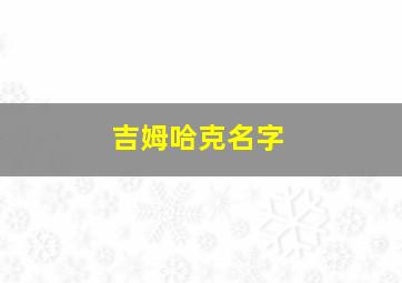 吉姆哈克名字