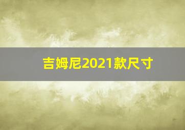 吉姆尼2021款尺寸