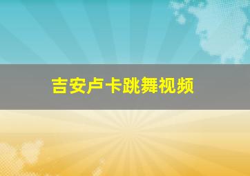 吉安卢卡跳舞视频