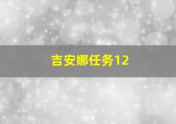 吉安娜任务12