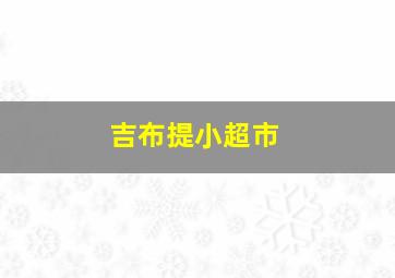 吉布提小超市