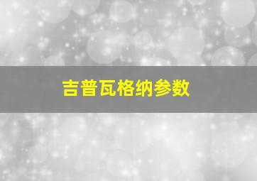 吉普瓦格纳参数