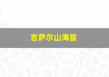 吉萨尔山海拔