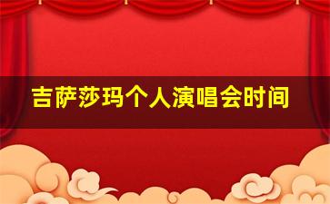 吉萨莎玛个人演唱会时间