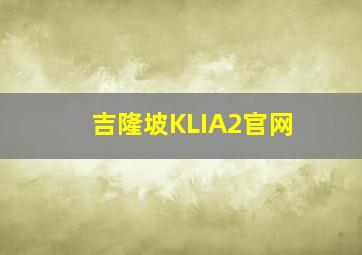 吉隆坡KLIA2官网