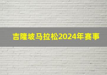 吉隆坡马拉松2024年赛事