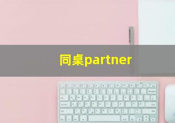 同桌partner