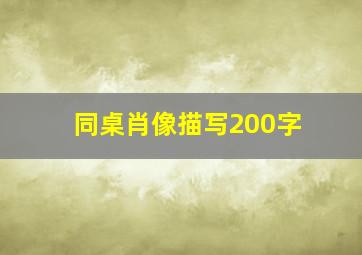 同桌肖像描写200字