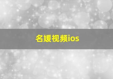 名媛视频ios