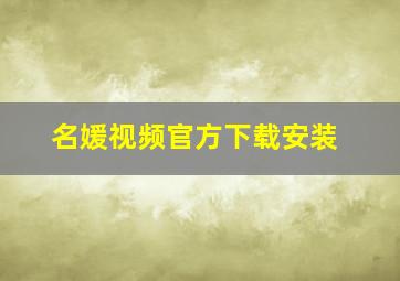 名媛视频官方下载安装