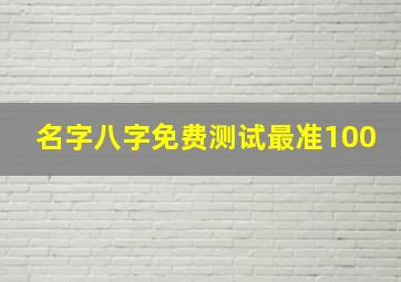 名字八字免费测试最准100