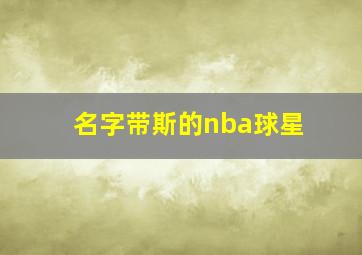 名字带斯的nba球星