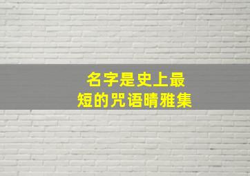 名字是史上最短的咒语晴雅集