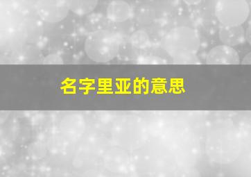 名字里亚的意思