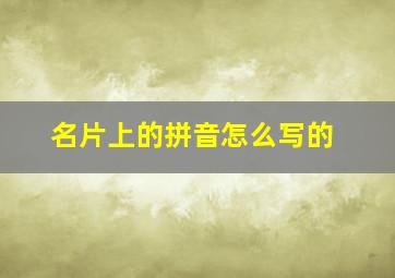 名片上的拼音怎么写的