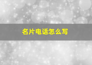 名片电话怎么写