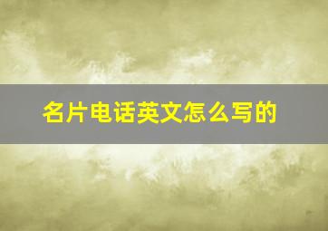 名片电话英文怎么写的