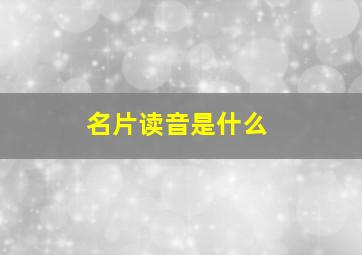 名片读音是什么