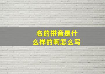 名的拼音是什么样的啊怎么写